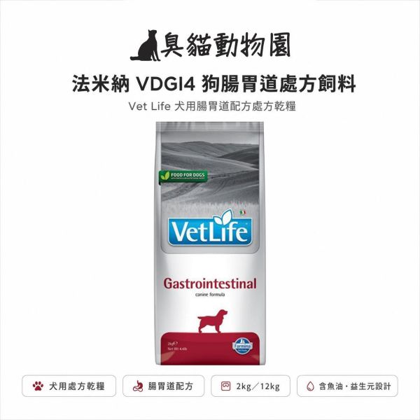 法米納VDGI4狗腸胃道處方飼料 法米納 Farmina Vet Life VDGI4 狗腸胃道處方飼料