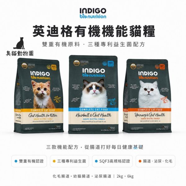 indigo英迪格有機貓飼料 幼貓腸胃、成貓化毛腸胃與泌尿腸胃三款配方,採獨立小包裝並添加專利益生菌。