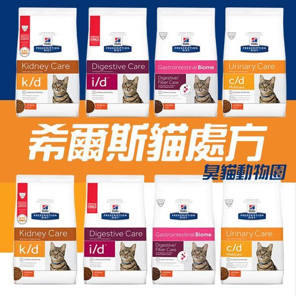 【希爾斯】貓處方飼料-泌尿CD1.5kg紓壓 貓,中和寵物店,處方,飼料,臭貓動物園,寵物