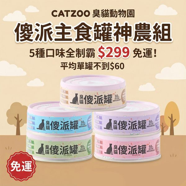 【新客免運】傻派主食罐神農組 - 5種口味 ($299體驗價) 傻派,Surprise,貓主食罐試吃,挑嘴貓罐頭,無膠主食罐,貓罐頭推薦,免運,299免運,臭貓動物園,寵物試吃