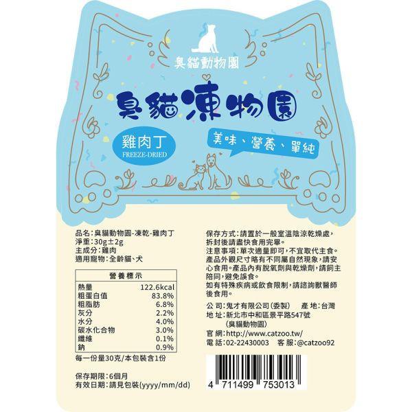 【贈品】【臭貓動物園catzoo】臭貓凍物園-凍乾零食30g-隨機口味 臭貓凍物園,臭貓動物園,凍乾,貓凍乾,狗凍乾,寵物凍乾,貓凍乾推薦,凍乾推薦,寵物凍乾推薦,狗狗凍乾,天然原肉凍乾,貓凍乾好處,寵物凍乾好處,凍乾零食,原肉凍乾,凍乾加水,凍乾泡水,貓凍乾零食,寵物凍乾零食,凍乾食品,凍乾雞胸肉