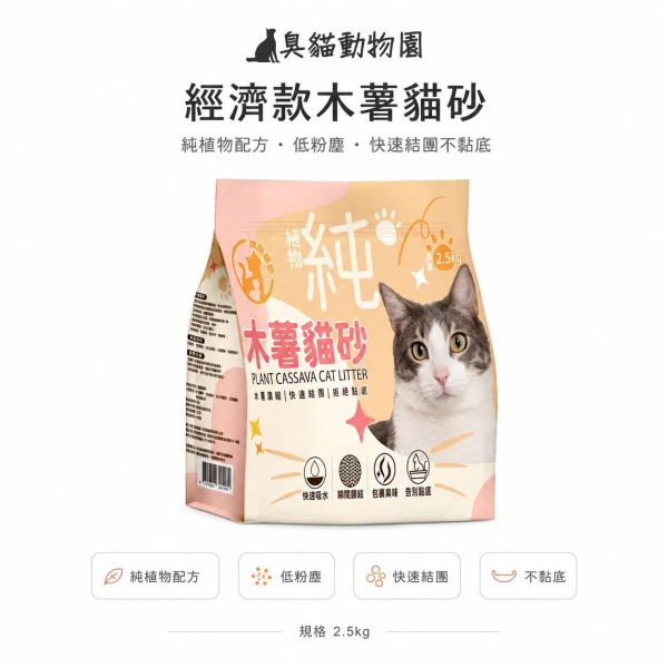 經濟款木薯貓砂2.5公斤 純植物木薯粉配方,低粉塵、快速結團、不黏底