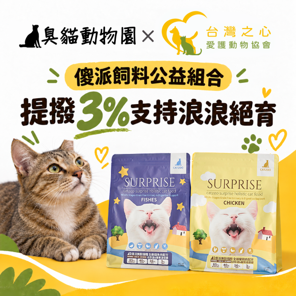 【臭貓×台灣之心】傻派無穀貓飼料公益組合｜提撥3%支持浪浪絕育 傻派貓飼料,傻派無穀貓飼料,貓飼料公益組合,台灣之心,臭貓動物園,浪浪絕育,公益合作