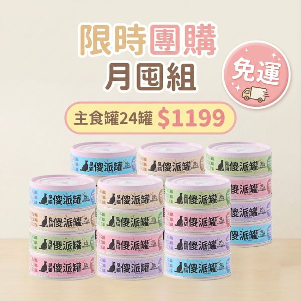 【團購限定】傻派無膠主食罐 (24入/整箱) | 98%高肉量 | 挑嘴貓的每餐首選 傻派主食罐,低磷貓罐頭,無膠貓罐頭,臭貓,臭貓動物園,挑嘴貓罐頭,貓主食罐,幼貓主食罐,幼貓罐頭,全齡貓主食罐,貓罐頭,主食罐,泥狀主食罐,傻派