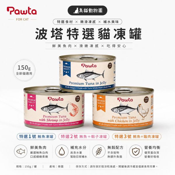 Pawta波塔特選貓凍罐 150g鮪魚基底貓罐頭,三種口味成分與營養整理