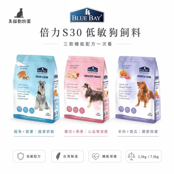 倍力S30低敏狗飼料 護膚舒敏、心血管保健、關節保健三款配方整理