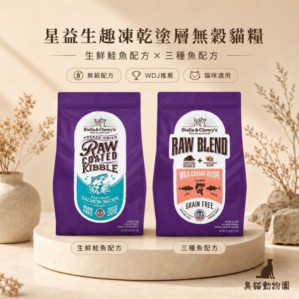 星益生趣凍乾塗層無穀貓糧 生鮮鮭魚與三種魚配方,完整成分與營養分析整理
