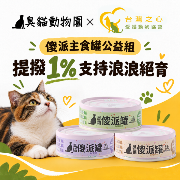 【臭貓×台灣之心】傻派短效主食罐24罐公益組｜提撥1%支持浪浪絕育 傻派主食罐,貓主食罐,短效主食罐,主食罐24罐,主食罐公益組,台灣之心,臭貓動物園,浪浪絕育
