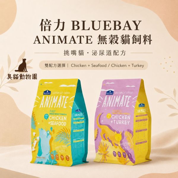 倍力ANIMATE無穀貓飼料 挑嘴貓極上海鮮、敏感貓莓果雙雞配方成分整理