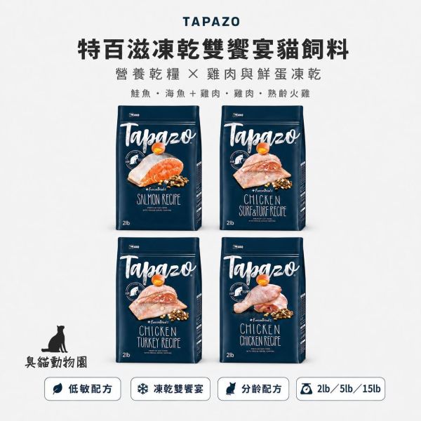 TAPAZO特百滋凍乾雙饗宴貓飼料 無穀乾糧搭配雞肉與鮮蛋凍乾,4款分齡配方一次選購