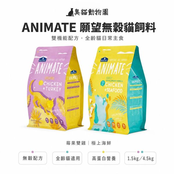 倍力ANIMATE願望無穀貓飼料 挑嘴貓極上海鮮、敏感貓莓果雙雞配方成分整理