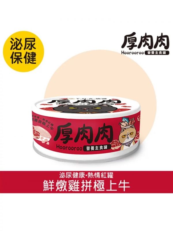 【厚肉肉】貓主食罐80g(厚肉肉主食罐/厚肉肉貓罐頭) 厚肉肉,厚肉肉主食罐dcard,厚肉肉主食罐,厚肉肉主食罐ptt,厚肉肉主食罐評價,厚肉肉幼貓,厚肉肉幼貓主食罐,厚肉肉主食罐幼貓,厚肉肉成份,厚肉肉主食罐成份