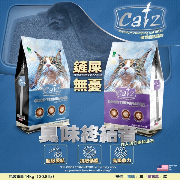 蓋世 CATZ 頂級凝結除臭貓砂14kg 美國天然膨潤土礦砂,無香／薰衣草兩款,強力凝結、低粉塵、快速鎖水