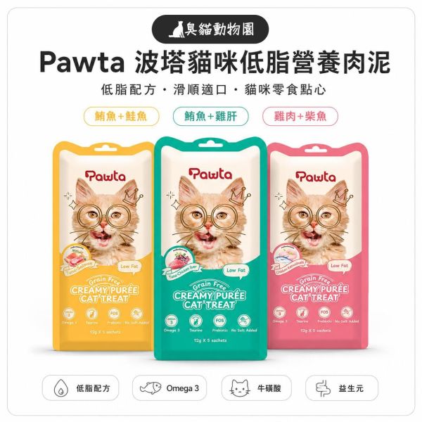 Pawta波塔貓咪低脂營養肉泥 低脂滑順貓肉泥,日常獎勵、補水與營養補充都適合
