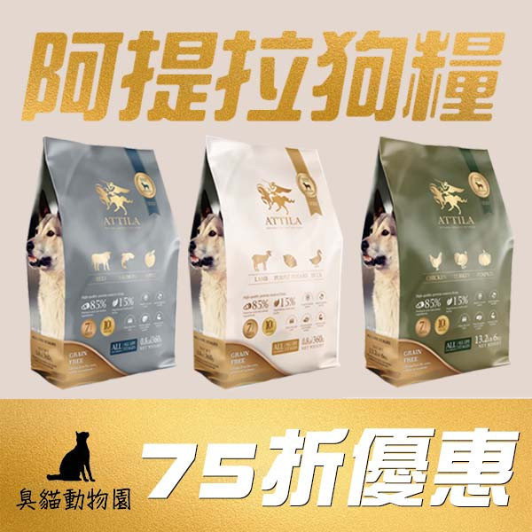 【阿提拉】無穀狗糧-2kg 臭貓動物園,阿提拉,無穀,狗糧,新鮮,肉塊,加上,凍乾,噴灑,技術,還,添加,益生菌,羊肉,紫薯,鴨肉,低敏,雞,火雞肉,南瓜,體控,黑牛,鮭魚,蘋果,挑嘴,360G,2kg,6kg