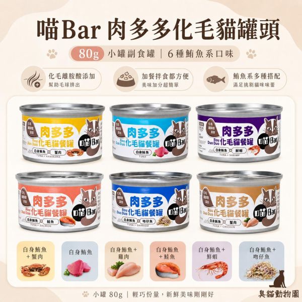 喵bar肉多多化毛貓罐頭80g 80g 小罐副食罐,六種口味成分與營養整理