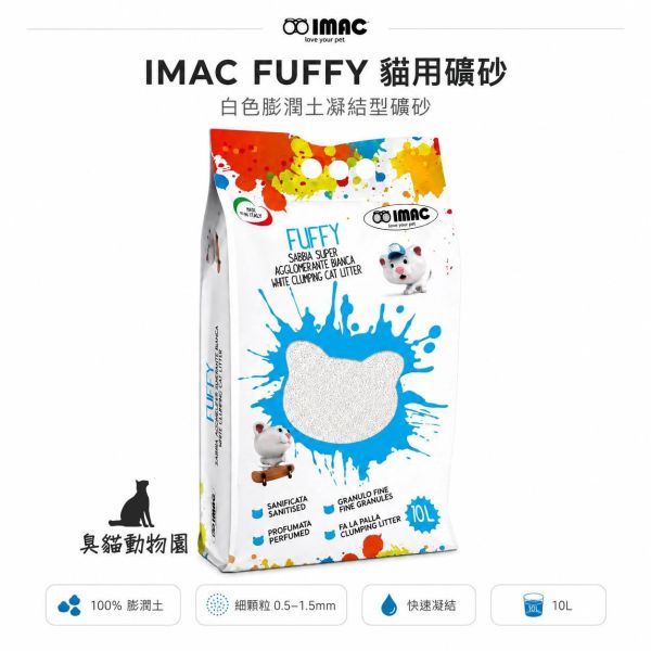 IMAC FUFFY 貓用礦砂 10L 天然白色膨潤土細顆粒,快速吸收、強效凝結,維持貓砂盆乾爽