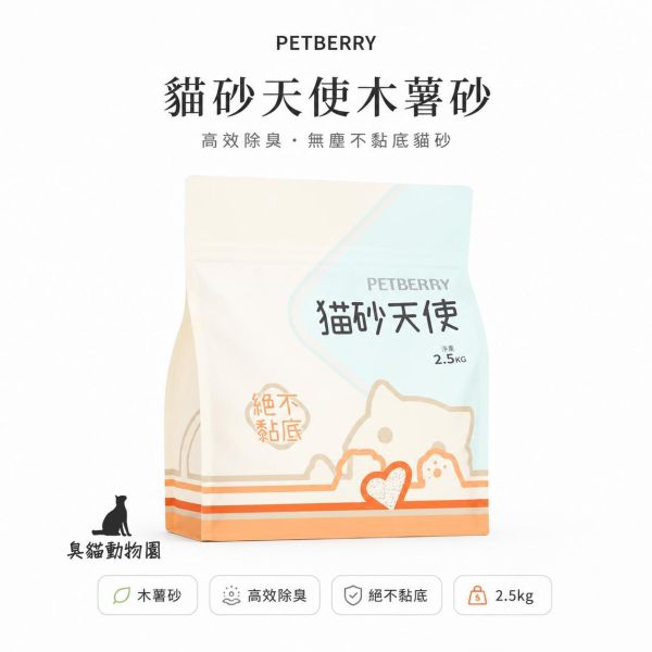 PETBERRY貓砂天使木薯貓砂 不黏底、低粉塵、活性碳除臭,仿礦砂觸感的植物貓砂