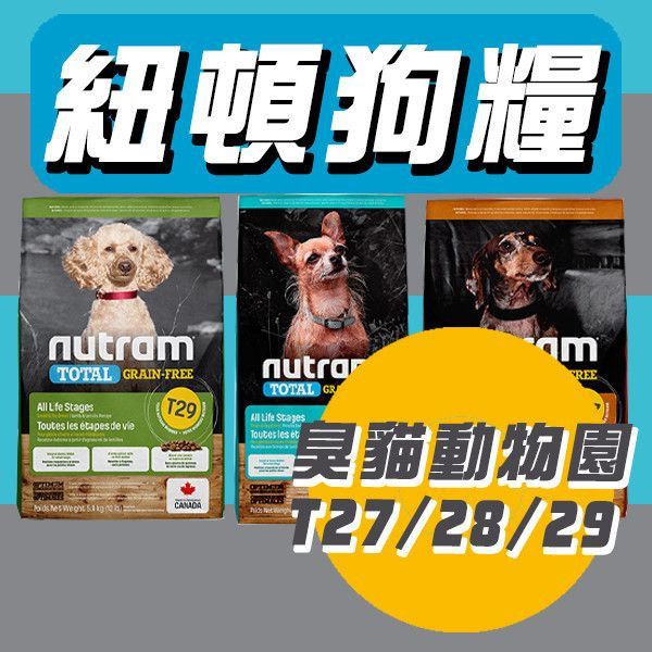 【紐頓Nutram】無穀狗飼料2kg(T27/T28/T29)-紐頓狗飼料 紐頓狗飼料,紐頓狗,紐頓t27,紐頓t28,紐頓t29,臭貓動物園,臭貓,紐頓