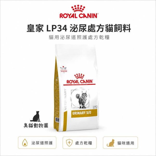 皇家LP34泌尿處方貓飼料 Urinary S/O 貓用泌尿道配方乾糧,1.5kg / 3.5kg / 7kg 規格可選
