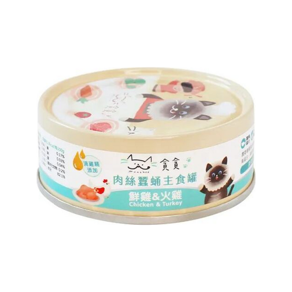 貪貪肉絲機能主食罐 鮮雞火雞、雞肉牛肉、鬼頭刀與旗魚鮭魚口味完整整理
