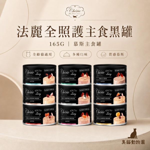 法麗全照護主食黑罐165g 慕斯貓主食罐,5款口味與產品特色整理
