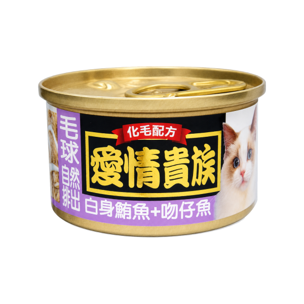 愛情貴族化毛配方貓罐頭 80g 全齡貓白身鮪魚副食罐｜5種現售口味