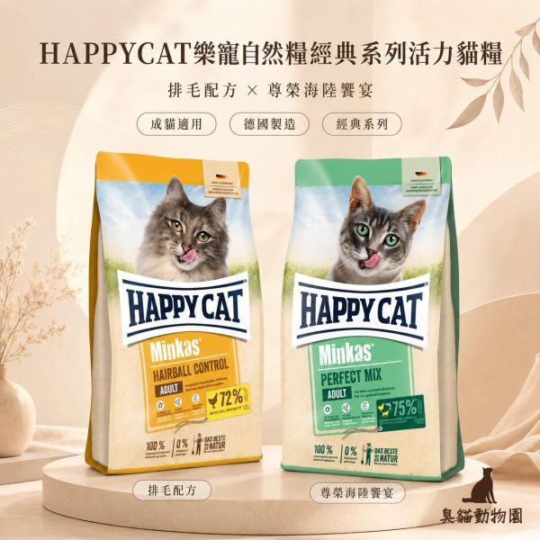 HAPPYCAT樂寵自然糧經典系列活力貓糧 1.5kg、4kg 排毛救星與尊榮海陸饗宴完整整理