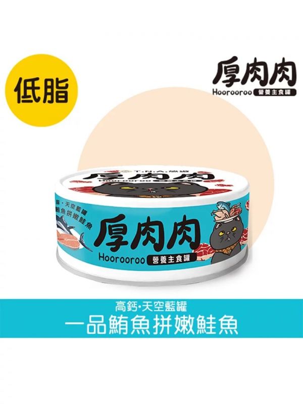 【厚肉肉】貓主食罐80g(厚肉肉主食罐/厚肉肉貓罐頭) 厚肉肉,厚肉肉主食罐dcard,厚肉肉主食罐,厚肉肉主食罐ptt,厚肉肉主食罐評價,厚肉肉幼貓,厚肉肉幼貓主食罐,厚肉肉主食罐幼貓,厚肉肉成份,厚肉肉主食罐成份