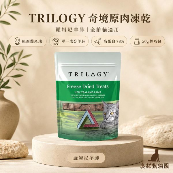 奇境羅姆尼羊肺原肉凍乾 100% 紐西蘭羅姆尼羊肺,原肉凍乾貓咪零食