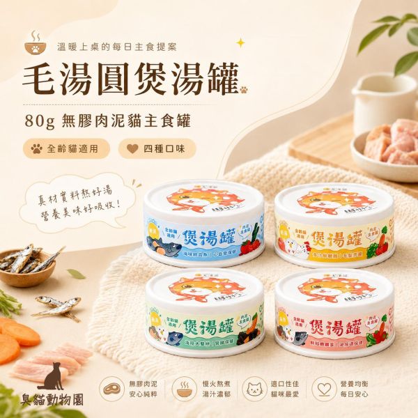 毛湯圓煲湯主食罐 80g無膠肉泥貓主食罐,四種口味完整成分與營養分析