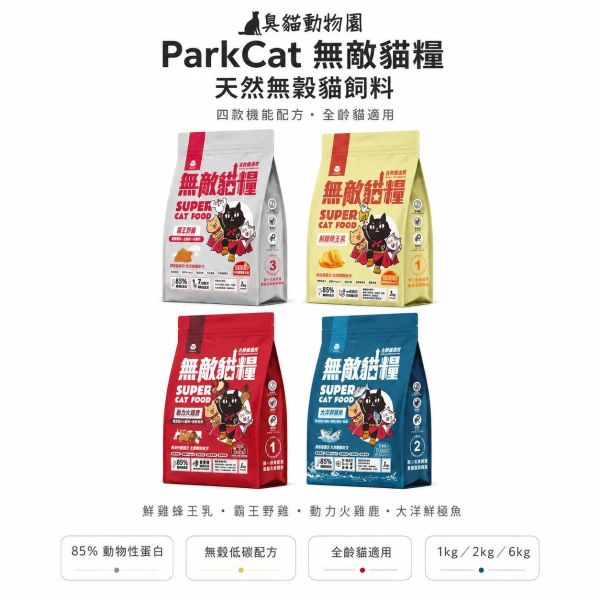 ParkCat 無敵貓糧天然無穀全齡貓飼料 四款無穀全齡貓配方,依肉源與營養比例挑選