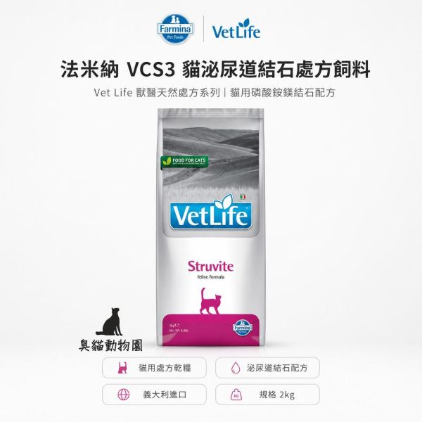 法米納VCS3貓泌尿道結石處方飼料 貓用磷酸銨鎂結石配方處方乾糧,2kg 規格