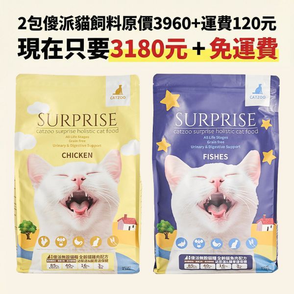 【多貓糧倉】傻派無穀貓糧 9kg 囤貨組 (4.5kg x 2包)｜囤貨回饋 貓飼料大包裝,多貓家庭,貓糧團購,傻派,Surprise,無穀貓糧,挑嘴貓,4.5kg,高肉量