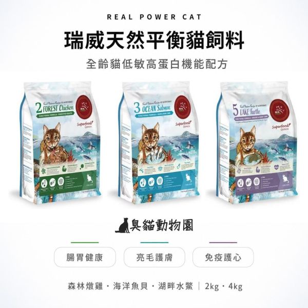 REAL POWER 瑞威天然平衡貓飼料 森林燉雞、海洋魚貝、湖畔水鱉與河畔雞鴨四款配方,可依腸胃、皮毛、免疫護心與泌尿腎臟日常需求選擇。