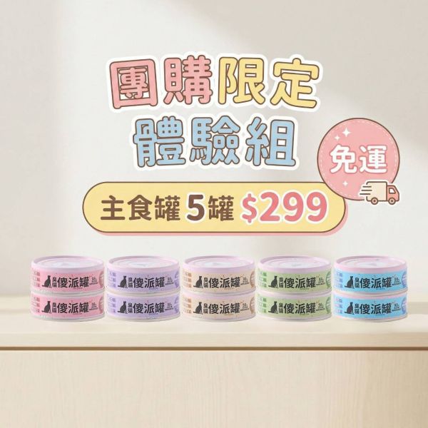 【團購限定】傻派主食罐體驗組 - 5種口味 傻派,Surprise,貓主食罐試吃,挑嘴貓罐頭,無膠主食罐,貓罐頭推薦,免運,299免運,臭貓動物園,寵物試吃