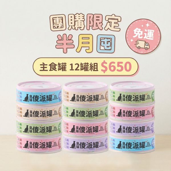 【團購限定】傻派無膠主食罐 (12入/半箱) | 98%高肉量 | 挑嘴貓的每餐首選 傻派主食罐,低磷貓罐頭,無膠貓罐頭,臭貓,臭貓動物園,挑嘴貓罐頭,貓主食罐,幼貓主食罐,幼貓罐頭,全齡貓主食罐,貓罐頭,主食罐,泥狀主食罐,傻派