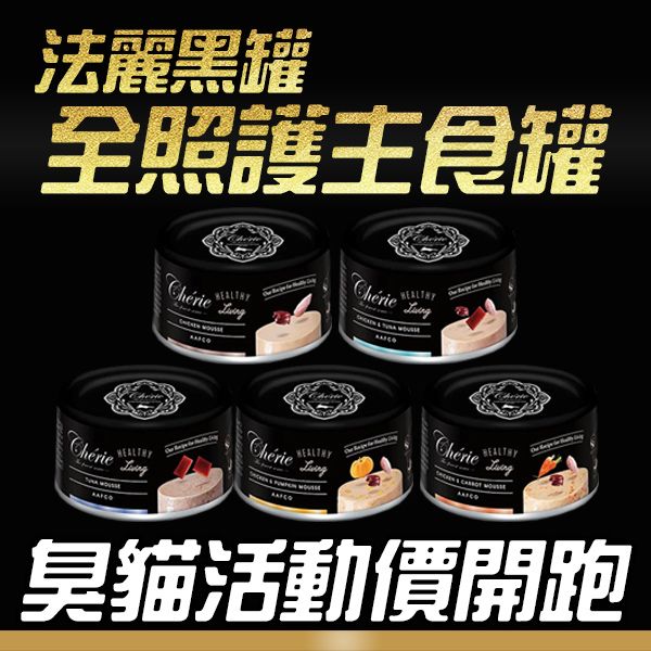 【法麗Cherie】全照護主食罐80g(法麗主食罐/法麗貓罐頭/法麗黑罐) 法麗全照護主食罐法麗,法麗主食罐,法麗黑罐,法麗貓罐頭,法麗主食罐dcard,法麗主食罐評價ptt,法麗黑罐ptt,法麗黑罐dcard,法麗黑罐評價,法麗黑罐成分