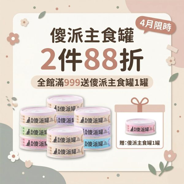 【整箱下單】傻派無膠主食罐 (24入/箱) | 98%高肉量 | 挑嘴貓的每餐首選 傻派主食罐,低磷貓罐頭,無膠貓罐頭,臭貓,臭貓動物園,挑嘴貓罐頭,貓主食罐,幼貓主食罐,幼貓罐頭,全齡貓主食罐,貓罐頭,主食罐,泥狀主食罐,傻派