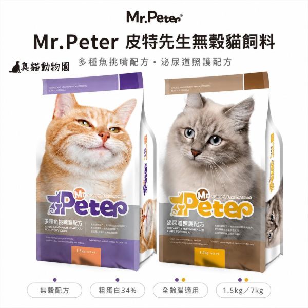 Mr.Peter 皮特先生無穀成貓飼料 泌尿道照護與多種魚挑嘴兩款配方,依日常需求與肉源喜好選擇