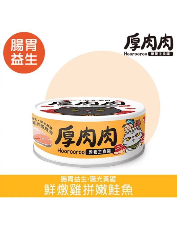 【厚肉肉】貓主食罐80g(厚肉肉主食罐/厚肉肉貓罐頭) 厚肉肉,厚肉肉主食罐dcard,厚肉肉主食罐,厚肉肉主食罐ptt,厚肉肉主食罐評價,厚肉肉幼貓,厚肉肉幼貓主食罐,厚肉肉主食罐幼貓,厚肉肉成份,厚肉肉主食罐成份