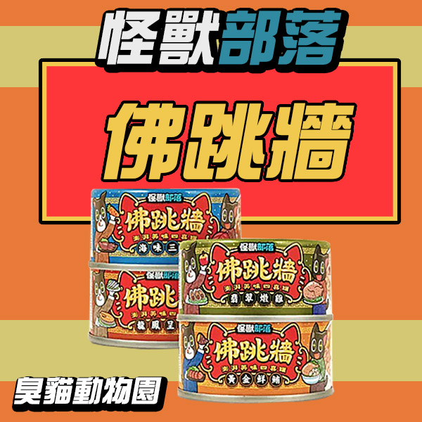 【怪獸部落litomon】佛跳牆澎湃美味四喜罐 怪獸部落佛跳牆dcard,怪獸部落佛跳牆ptt,怪獸部落佛跳牆評價,怪獸部落佛跳牆成分,怪獸部落佛跳牆,怪獸部落佛跳牆評價ptt,怪獸部落佛跳牆評價dcard,佛跳牆貓罐頭ptt,佛跳牆罐頭,佛跳牆罐頭dcard,佛跳牆罐頭評價,佛跳牆罐頭評價dcard,佛跳牆罐頭評價ptt