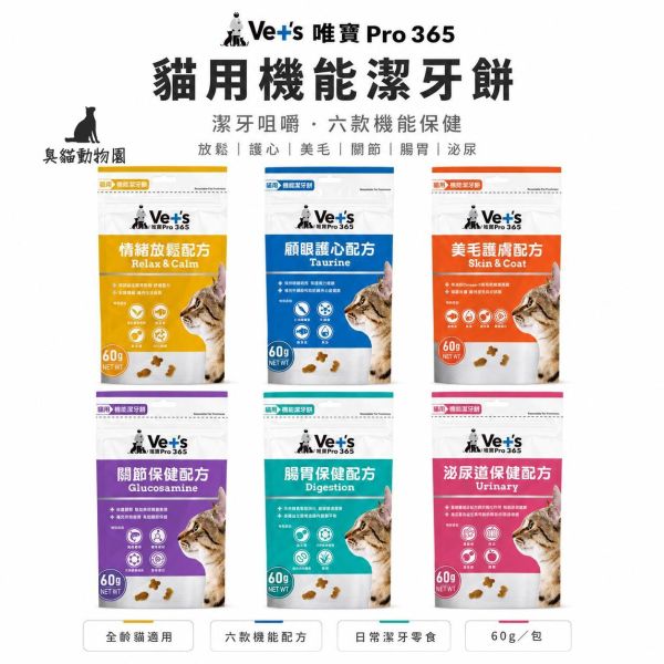 Vet's唯寶pro365機能貓咪餡餅 六款配方一次看懂,依照貓咪日常需求挑選酥脆潔牙零食