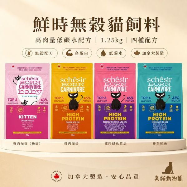 鮮時無穀貓飼料 鯡魚鮭魚、雞肉鯡魚鮭魚、雞肉加蛋與幼貓配方