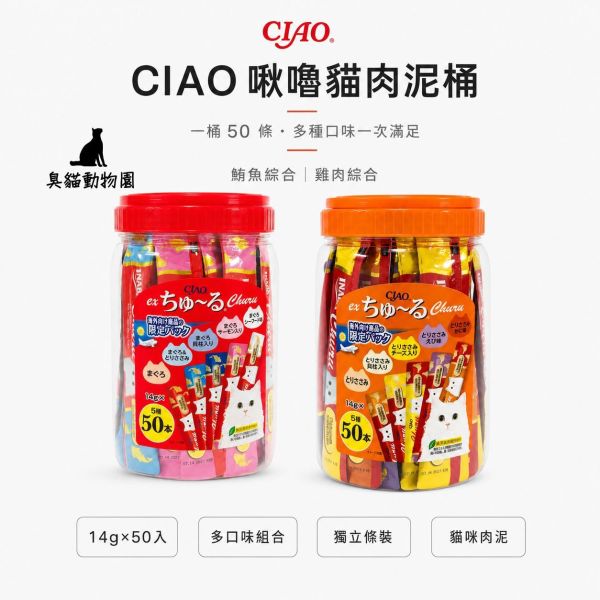 CIAO啾嚕肉泥50入 14g×50貓肉泥大包裝,鮪魚與雞肉綜合口味整理