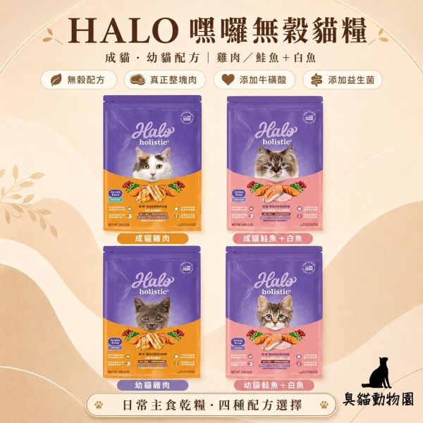HALO嘿囉無穀貓飼料 成貓、幼貓無穀雞肉與鮭魚白魚配方整理