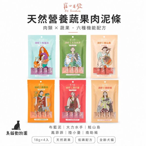 寵心出發天然營養蔬果肉泥條 六種肉類與蔬果配方,方便日常獎勵、拌食及補充水分