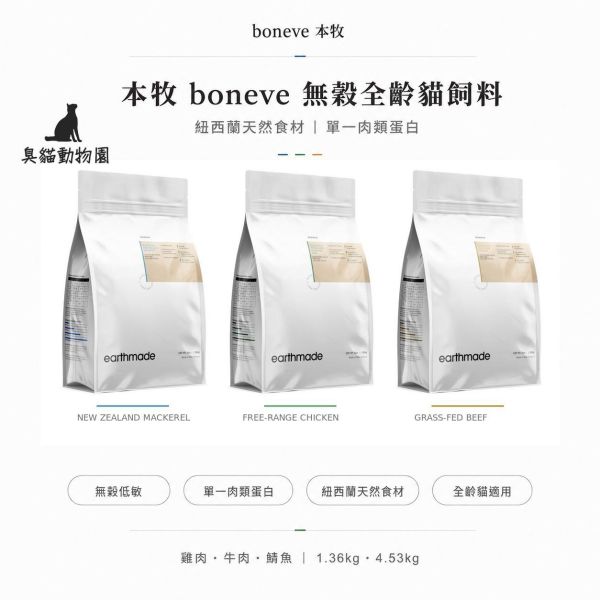 Boneve 本牧紐西蘭無穀全齡貓飼料 牛肉、雞肉與鯖魚三種配方,添加麥盧卡蜂蜜、奇異果、魚油及關節營養素,提供全齡貓日常完整均衡營養。
