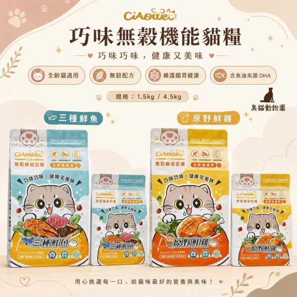 巧味無穀貓飼料 原野鮮雞、三種鮮魚配方成分與營養整理
