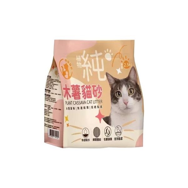 經濟款木薯貓砂2.5公斤 純植物木薯粉配方,低粉塵、快速結團、不黏底